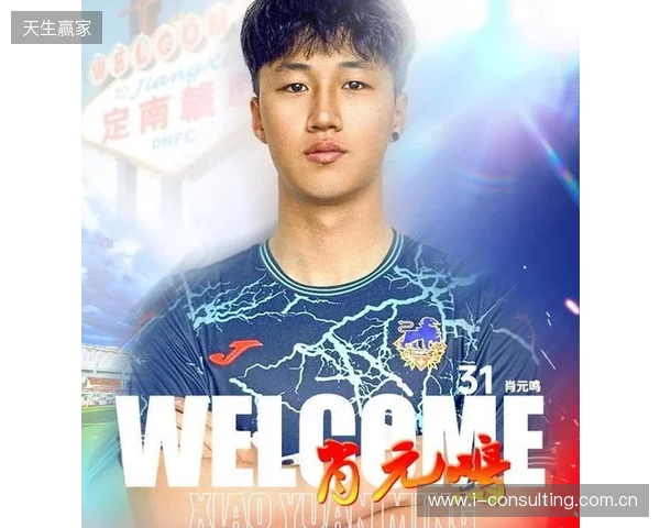 官方:肖元鸣加盟中甲球队定南赣联,球员生于2006年司职门将 官方:肖元鸣加盟中甲球队定南赣联,球员生于2006年司职门将