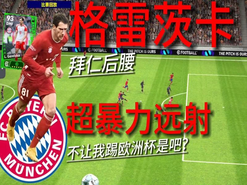 TZ:拜仁考虑回购后腰阿塞科替格雷茨卡,他被称作身体怪兽