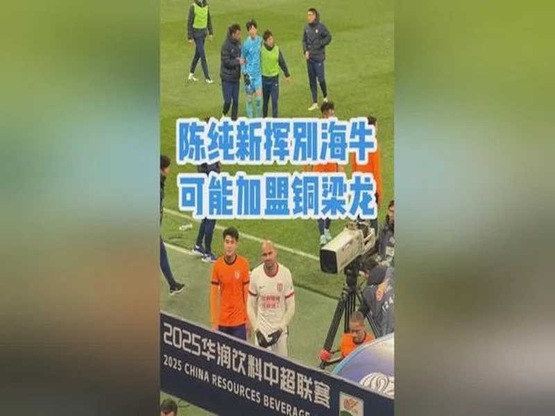 官方:青岛海牛中场陈纯新加盟重庆铜梁龙